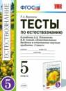 Естествознание тесты 5 класс Воронина