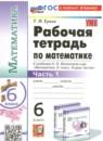 Математика 6 класс рабочая тетрадь учебно-методический комплект Ерина (в 2-х частях)