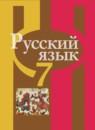 Русский язык 7 класс Рыбченкова
