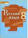 Русский язык 8 класс Быстрова Е.А.