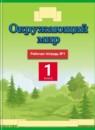 Окружающий мир 1 класс Ивченкова рабочая тетрадь