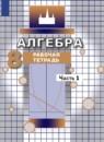 Алгебра 8 класс рабочая тетрадь Потапов Шевкин
