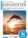 Биология 8 класс Сонин