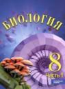 Биология 8 класс Суматохин С.В.