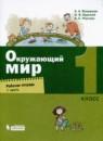 Окружающий мир 1 класс рабочая тетрадь Вахрушев Бурский Раутиан (в 2-х частях)