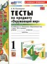 Окружающий мир 1 класс тесты Тихомирова
