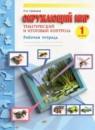 Окружающий мир 1 класс рабочая тетрадь Галяшина П.А.