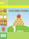 Математика 1 класс Дорофеев