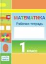 Математика 1 класс рабочая тетрадь Дорофеев Г.В.