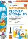 Математика 1 класс рабочая тетрадь Кремнева С.Ю.