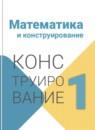 Математика 1 класс конструирование Волкова С.И.