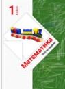Математика 1 класс Рудницкая