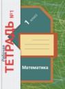 Математика 1 класс рабочая тетрадь Кочурова Е.Э.