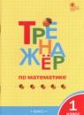 Математика 1 класс тренажёр Яценко