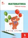 Математика 1 класс рабочая тетрадь Ситникова