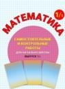 Математика 1 класс самостоятельные и контрольные работы Петерсон Л.Г.