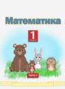 Математика 1 класс Башмаков М.И.