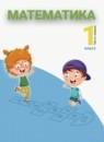 Математика 1 класс Аргинская