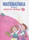 Математика 1 класс рабочая тетрадь Бененсон Е.П.