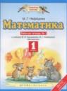 Математика 1 класс рабочая тетрадь Нефёдова М.Г.