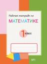 Математика 1 класс рабочая тетрадь Горбов С.Ф.