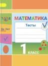 Математика 1 класс тесты Бука Т.Б.