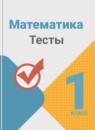 Математика 1 класс тесты Волкова С.И.