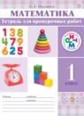 Математика 1 класс тетрадь для проверочных работ Муравина О.В.