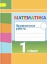 Математика 1 класс проверочные работы Бука Т.Б.