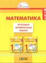 Математика 1 класс итоговая проверочная работа Истомина Горина