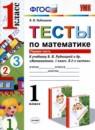 Математика 1 класс тесты Рудницкая