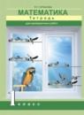 Математика 1 класс тетрадь для проверочных работ Чуракова Р.Г.