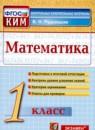 Математика 1 класс контрольно-измерительные материалы Рудницкая