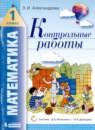 Математика 1 класс контрольные работы Александрова