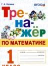 Математика 1 класс тренажёр Козина