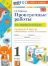 Математика 1 класс проверочные работы УМК Трофимова