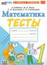Математика 1 класс тесты Погорелова