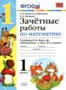 Математика 1 класс зачётные работы Гусева Курникова