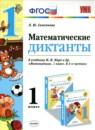 Математические диктанты 1 класс Самсонова Л.Ю.