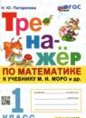 Математика 1 класс тренажёр Погорелова