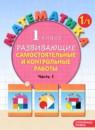 Математика 1 класс развивающие самостоятельные и контрольные работы Школа 2000 Петерсон (в 3-х частях)