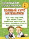 Математика 1 класс полный курс Узорова О.В.