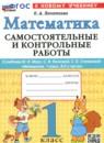 Математика 1 класс самостоятельные и контрольные работы Лопаткова О.А.