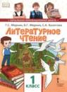 Литературное чтение 1 класс Меркин Начальная инновационная школа