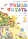 Литературное чтение 1 класс Свиридова пособие по чтению