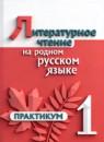 Литература 1 класс практикум Александрова