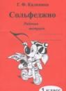 Музыка 1 класс рабочая тетрадь Сольфеджио Калинина Г.Ф.