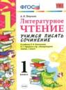 Литературное чтение 1 класс учимся писать сочинение Птухина А.В.
