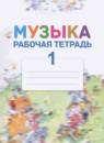 Музыка 1 класс рабочая тетрадь Критская Е.Д.
