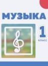 Музыка 1 класс Сергеева Г.П.